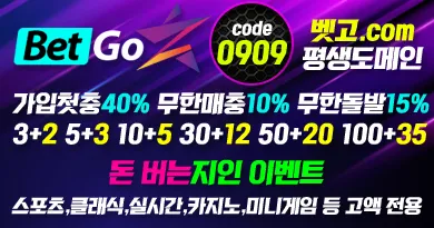 메이저 토토사이트 벳고(Betgo)