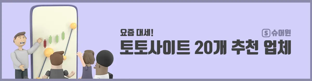 요즘 대세 토토사이트 20개 추천 업체 - 슈어윈