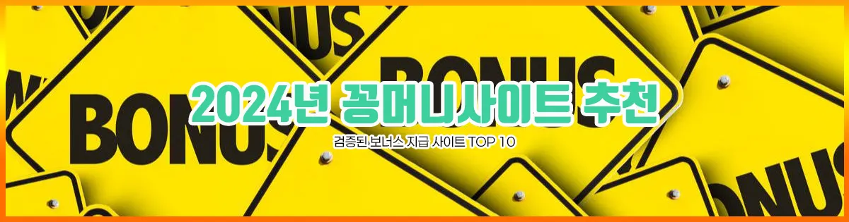 2024년 꽁머니사이트 추천 TOP10