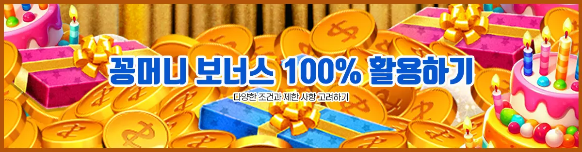 꽁머니 보너스 100% 활용하기